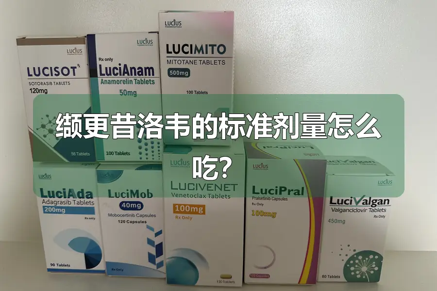 缬更昔洛韦的标准剂量怎么吃?