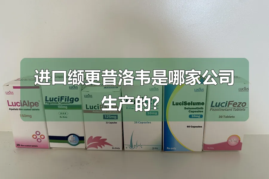 进口缬更昔洛韦是哪家公司生产的?