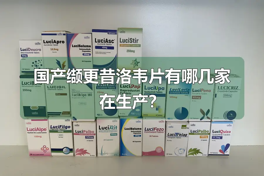 国产缬更昔洛韦片有哪几家在生产?