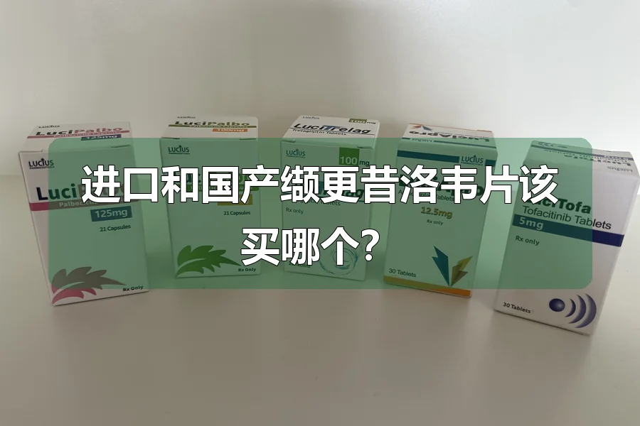 进口和国产缬更昔洛韦片该买哪个?
