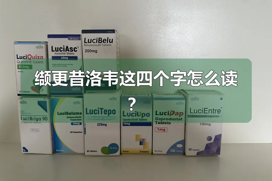 缬更昔洛韦这四个字怎么读?