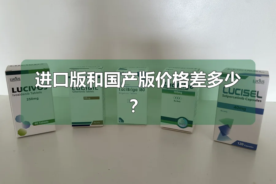 进口版和国产版价格差多少?